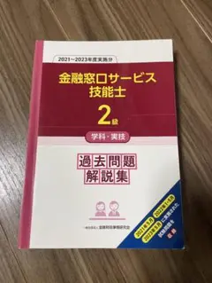 2級金融窓口サービス技能士学科・実技 過去問題解説集(2021～2023年度実…