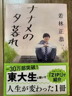ナナメの夕暮れ 若林正恭著
