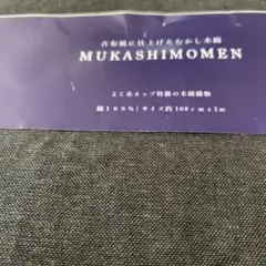 MUKASHIMOMEN 綿100% 生地 108cm x 1m