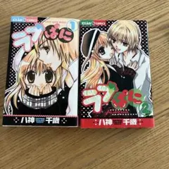 ラブぱに 1&2