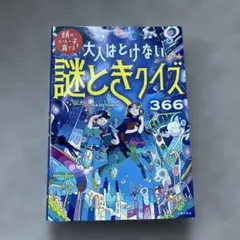 大人はとけない 謎ときクイズ366