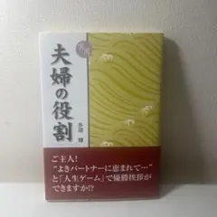 夫婦の役割 : 実用