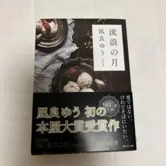 流浪の月