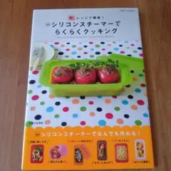 レンジで簡単！ シリコンスチーマーでらくらくクッキング 主婦と生活社