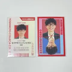 FANY よしもとコレカ 6th Edition もりやすバンバンビガロ