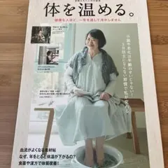 素敵なあの人特別編集 体を温める。