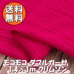 送料無料 モコモコ 綿 ダブルガーゼ 生地 クリムゾン 濃ピンク 1m 布 手芸