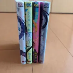 恨み来、恋、恨み恋。 1〜4巻