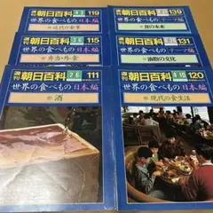 週刊朝日百科　世界の食べもの　6冊セット　バラ売り可