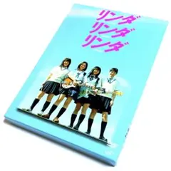 リンダ リンダ リンダ('05)〈初回限定盤〉DVD
