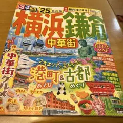るるぶ横浜 鎌倉 中華街'25
