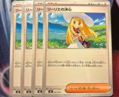 ポケモンカード　リーリエの決心　4枚