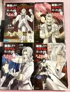 【全巻セット】クレイマン、転生したらスライムだった件 1～最新刊27巻セット 2025年最新】転スラ27巻の人気アイテム - メルカリ
