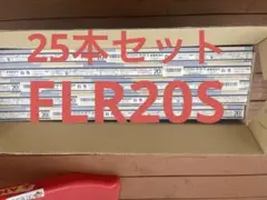 FLR20S-W/M-X 白色蛍光灯 25本セット
