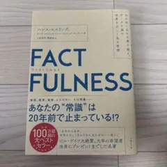 FACTFULNESS(ファクトフルネス) 10の思い込みを乗り越え、データを…