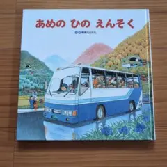 あめの ひの えんそく