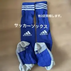 adidas 青 サッカーソックス SMサイズ　計3足
