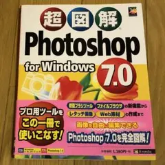 超図解Photoshop 7.0 for Windows