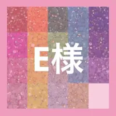 E様