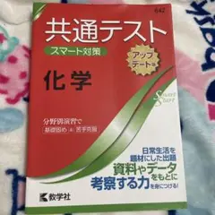 共通テスト スマート対策 化学