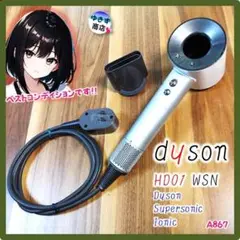 A865♥ 高級感のあるWSNカラー！ダイソンドライヤーHD01メンテ済 ♥