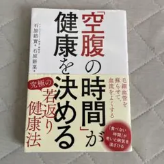 空腹の時間が健康を決める
