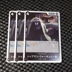 ワンピース トップマン・ウォーキュリー聖 3枚セット