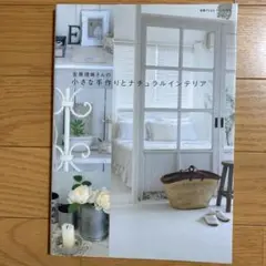 吉原理映さんの小さな手作りとナチュラルインテリア