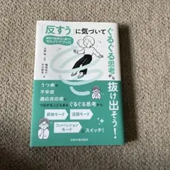 「反すう」に気づいてぐるぐる思考から抜け出そう! 認知行動療法に基づくセルフケ…