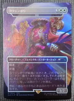 mtg 稀少 ボーナスカード ヨウジンボウ 孤独 SLD 拡張 FOIL