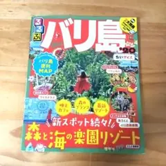 るるぶ バリ島 2020 旅行ガイド ちいサイズ