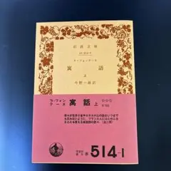 ラ・フオンティーヌ　寓話（上）