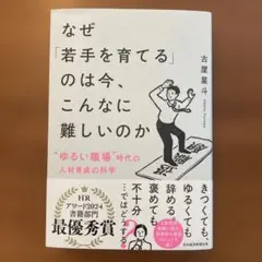 なぜ「若手を育てる」のは今、こんなに難しいのか : "ゆるい職場"時代の人材育…