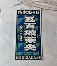 乃木坂46 大感謝祭　2024入場者特典ステッカー 五百城茉央