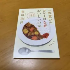 一晩置いたカレーはなぜおいしいのか : 食材と料理のサイエンス　g8