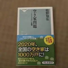 空き家問題 - 1000万戸の衝撃