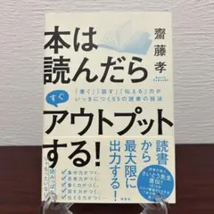 本は読んだらすぐアウトプットする！ 齋藤孝 ビジネス書 読書術