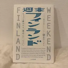 週末フィンランド ちょっと疲れたら一番近いヨーロッパへ