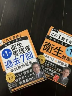 第１種衛生管理者テキストと過去問