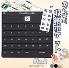 お薬カレンダー 黒 1か月 お薬ポケット ウォールポケット 小物入れ 壁掛け