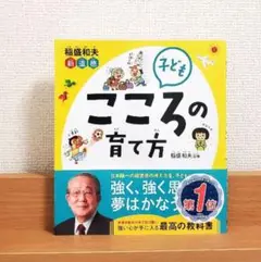 【美品】 稲盛和夫 新道徳 子ども こころの育て方