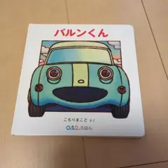 バルンくん 絵本