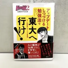 ドラゴン桜2 公式ガイドブック アップデートしつづける勉強法で 東大へ行け!