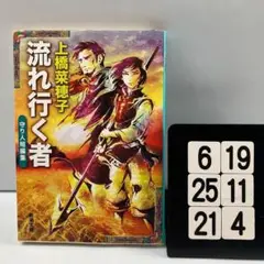 流れ行く者 : 守り人短編集 6-19*25.21*4
