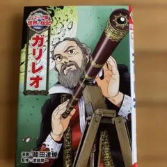 【即発送可】コミック版世界の伝記13 ガリレオ