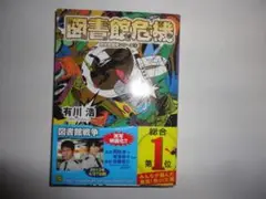 『図書館危機』