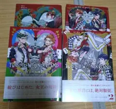 ツイステッドワンダーランド　4巻セット