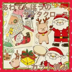 パネルシアター　あわてんぼうのサンタクロース　カット済み！クリスマス♪