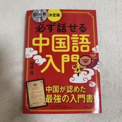 必ず話せる中国語入門