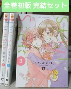 Still Sick 1〜3　全巻完結セット　初版　百合漫画